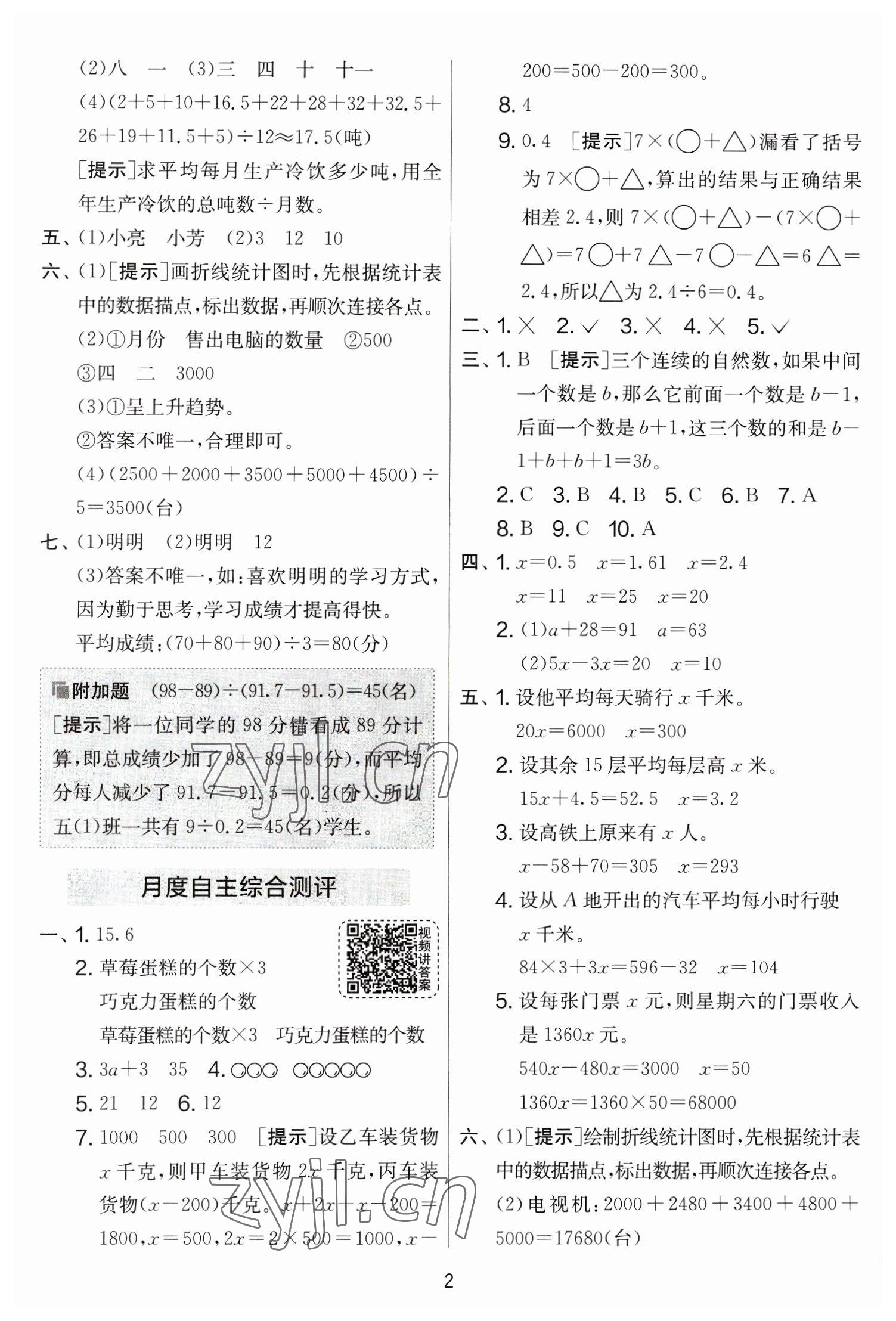 2023年實(shí)驗(yàn)班提優(yōu)大考卷五年級(jí)數(shù)學(xué)下冊(cè)蘇教版江蘇專版 參考答案第2頁(yè)