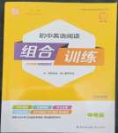 2023年通城學(xué)典初中英語(yǔ)閱讀組合訓(xùn)練中考版江蘇專(zhuān)版