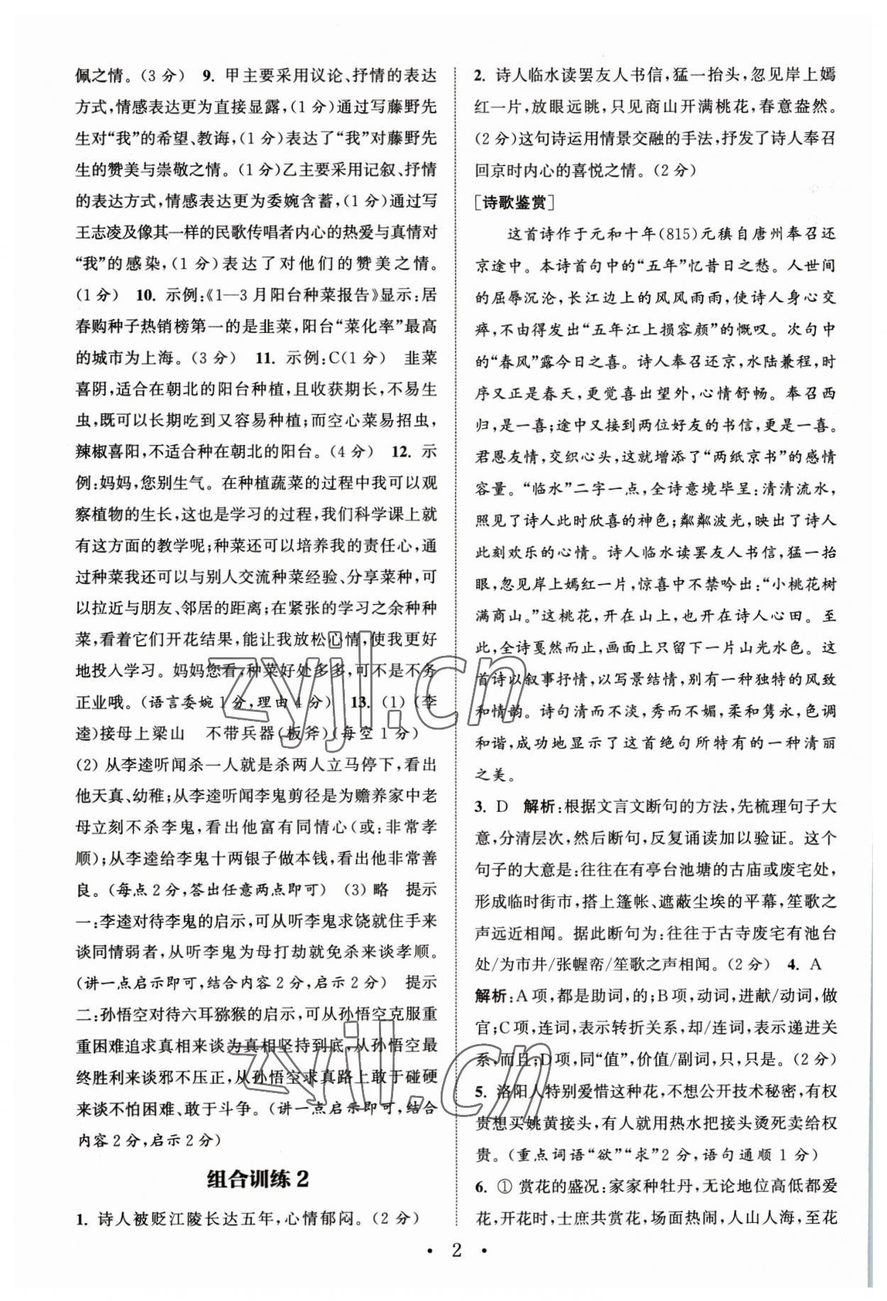 2023年通城學典初中語文閱讀組合訓練中考版江蘇專版 參考答案第2頁