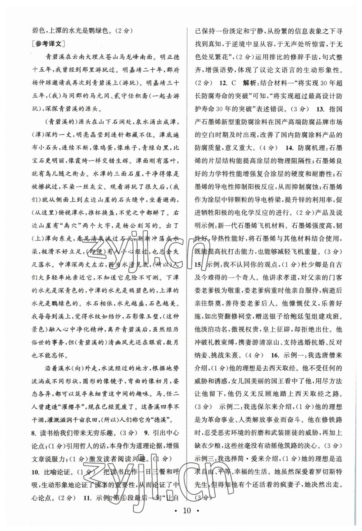 2023年通城學(xué)典初中語文閱讀組合訓(xùn)練中考版江蘇專版 參考答案第10頁