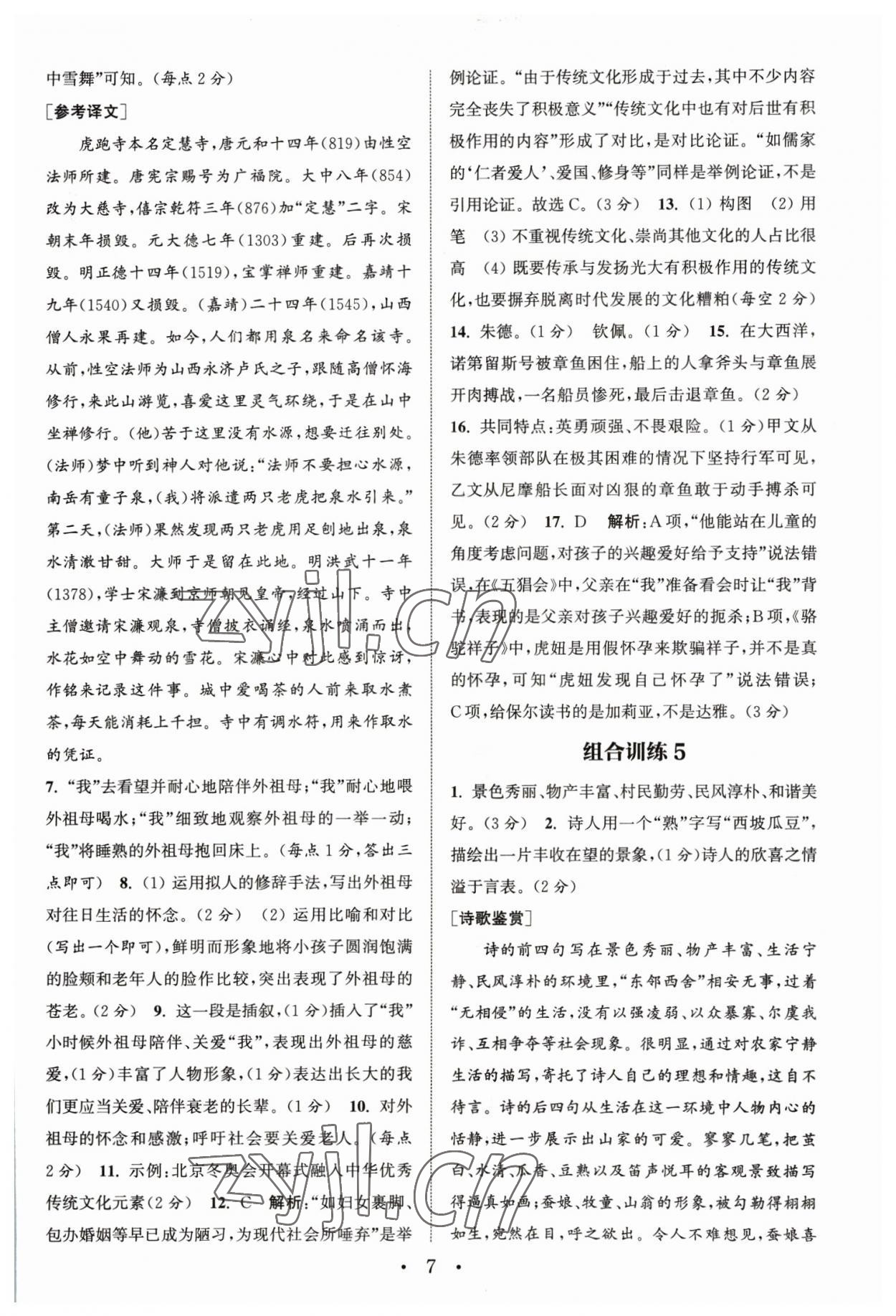 2023年通城學(xué)典初中語(yǔ)文閱讀組合訓(xùn)練中考版江蘇專(zhuān)版 參考答案第7頁(yè)