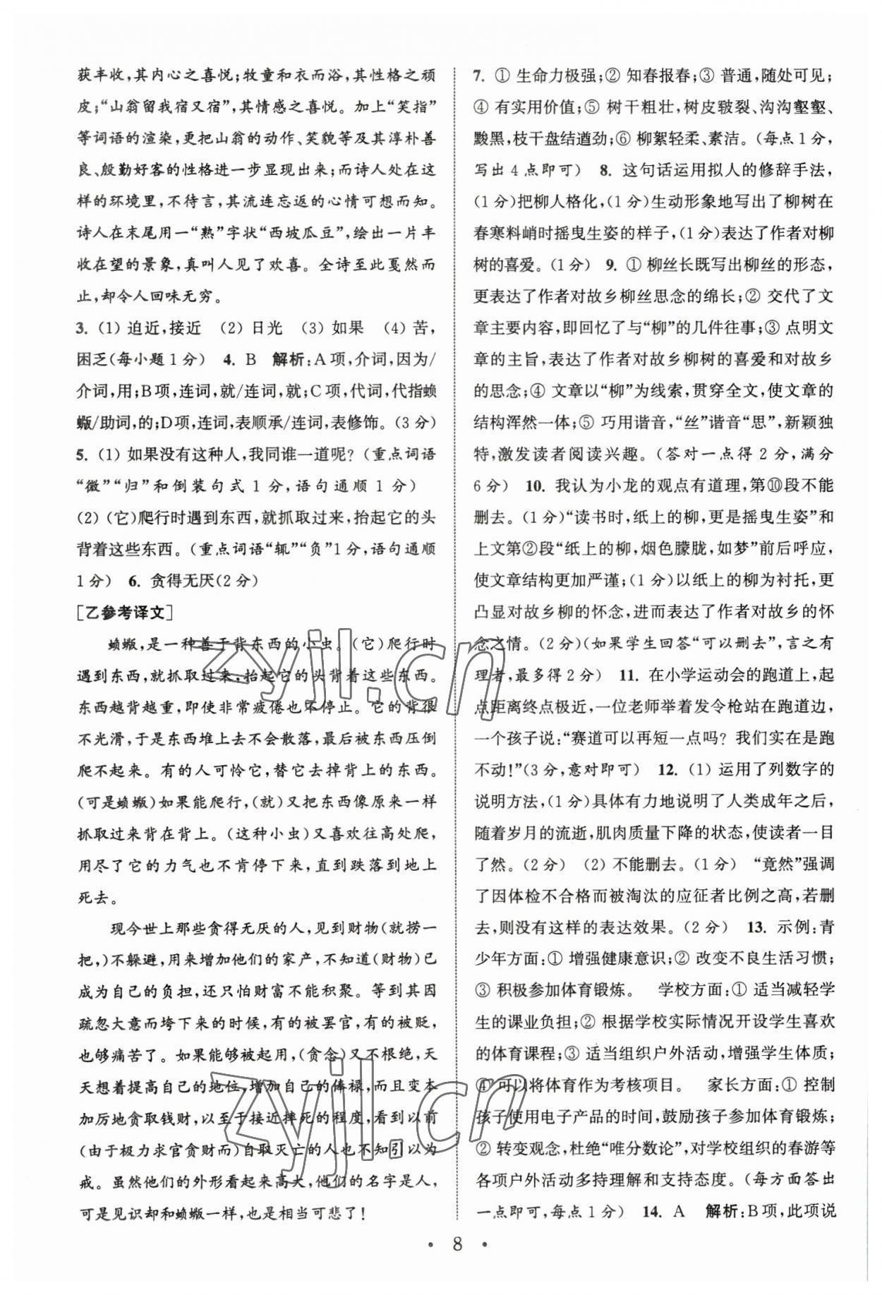 2023年通城學(xué)典初中語文閱讀組合訓(xùn)練中考版江蘇專版 參考答案第8頁