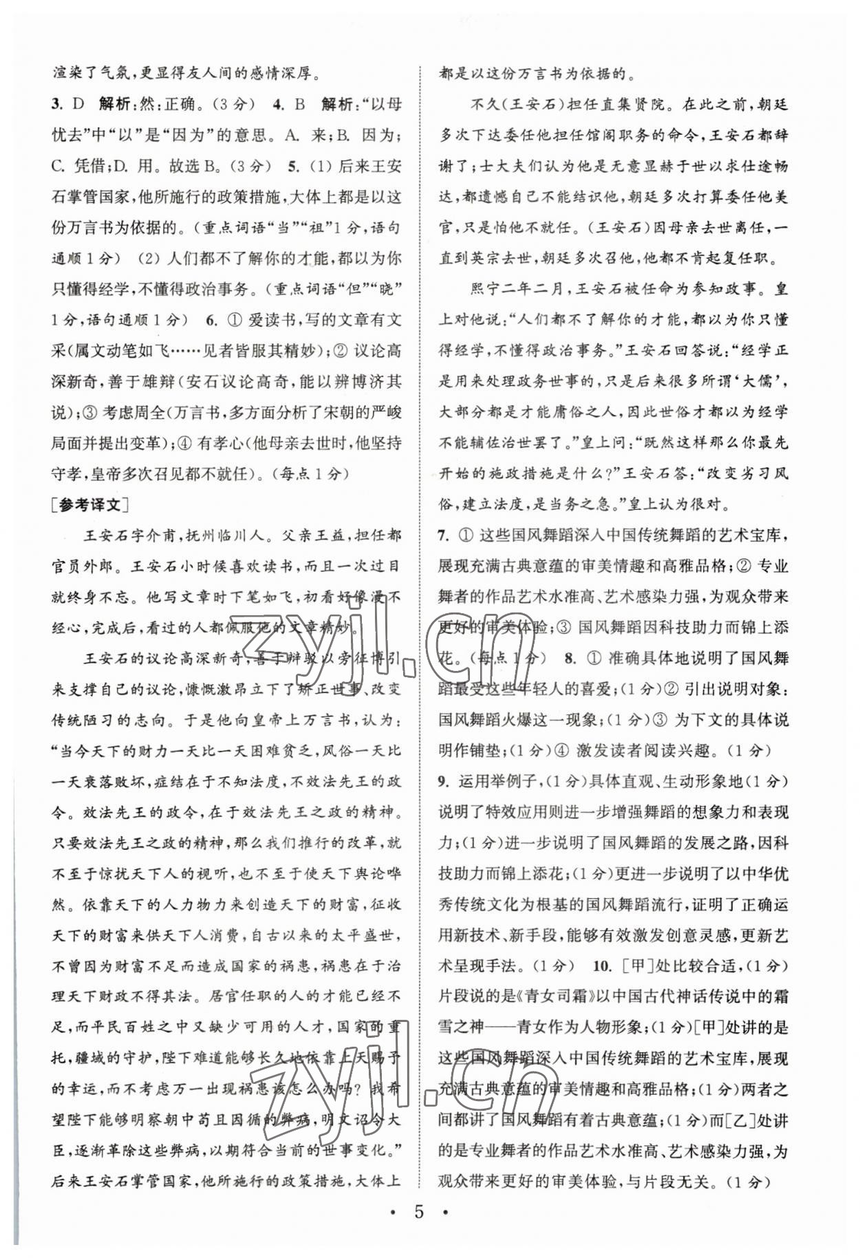 2023年通城學(xué)典初中語文閱讀組合訓(xùn)練中考版江蘇專版 參考答案第5頁