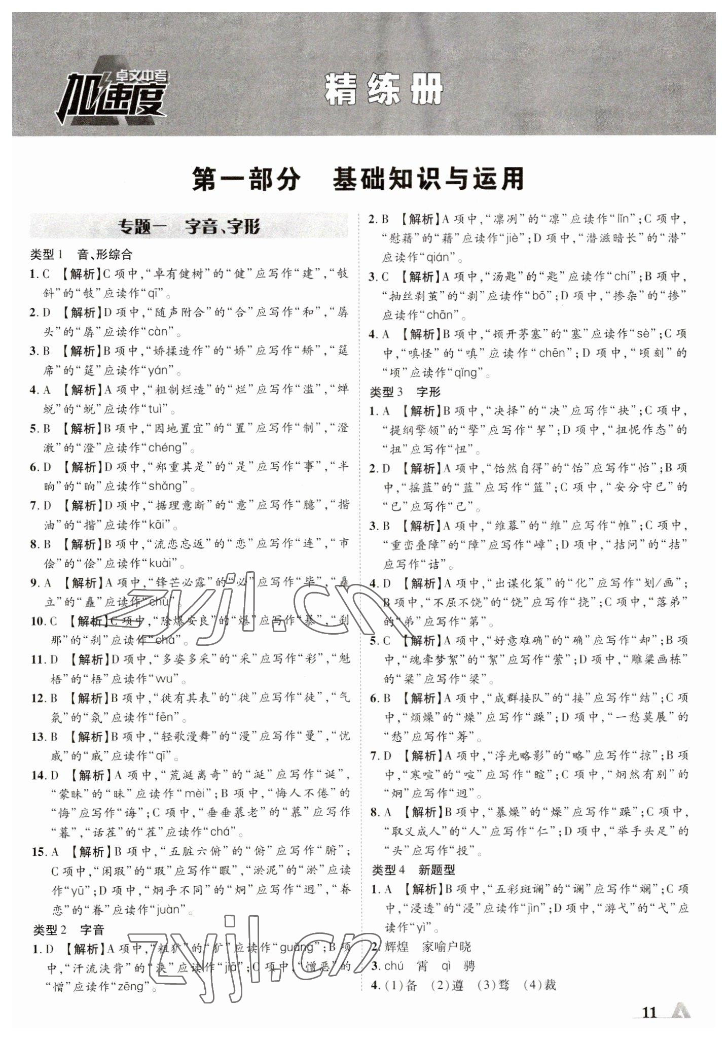 2023年卓文書業(yè)加速度語(yǔ)文青海專版 參考答案第11頁(yè)