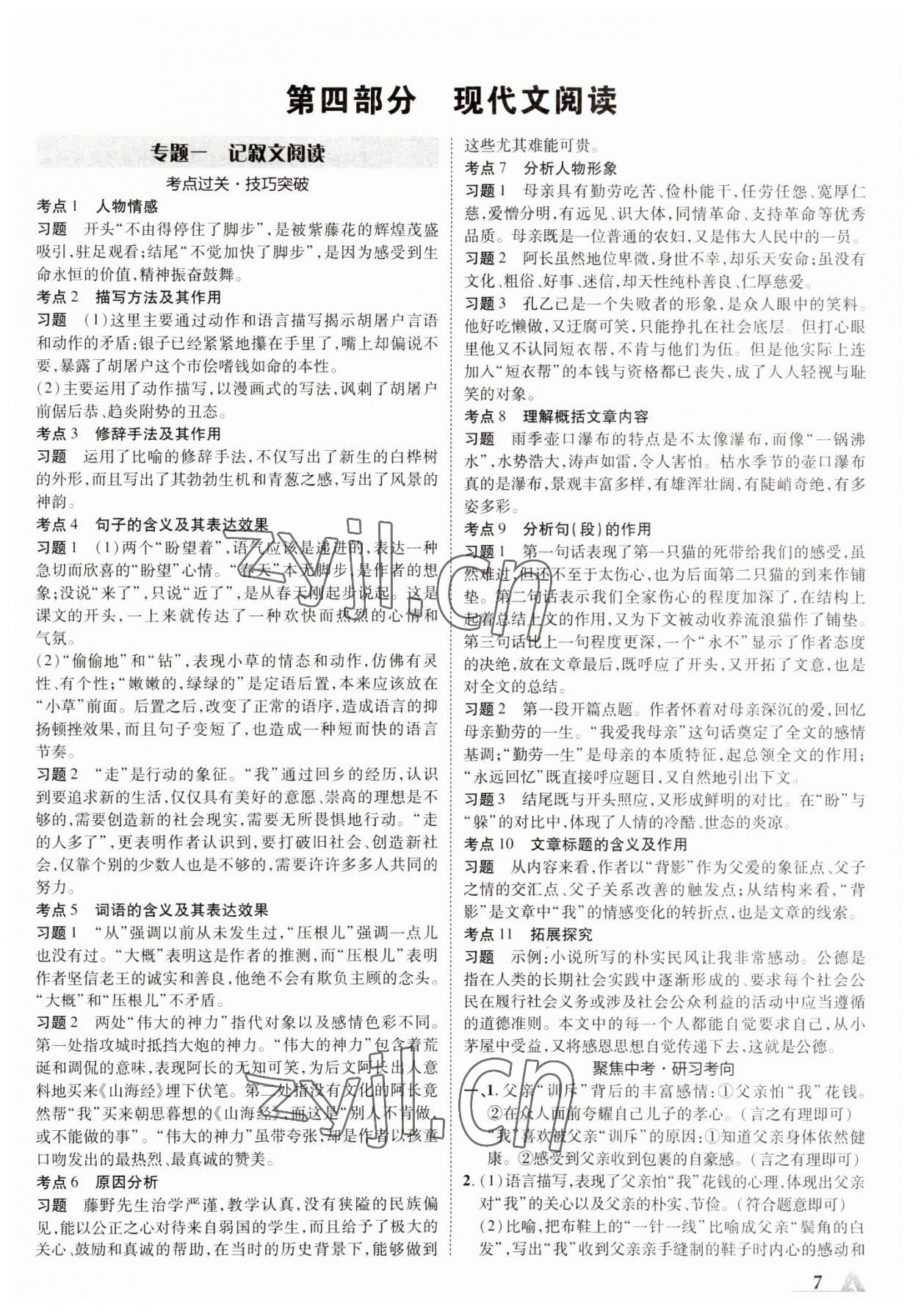 2023年卓文書業(yè)加速度語文青海專版 參考答案第7頁