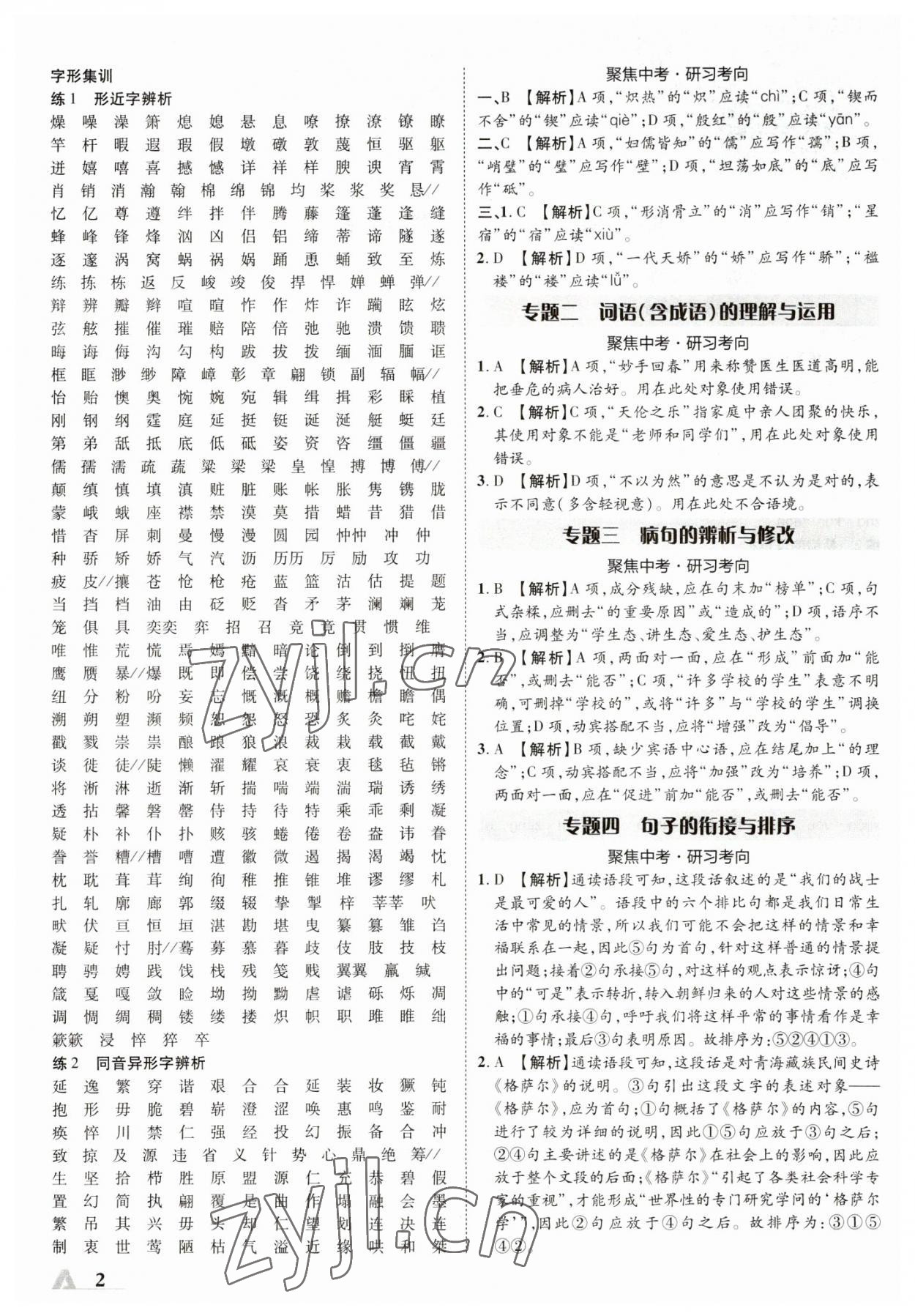 2023年卓文書業(yè)加速度語文青海專版 參考答案第2頁