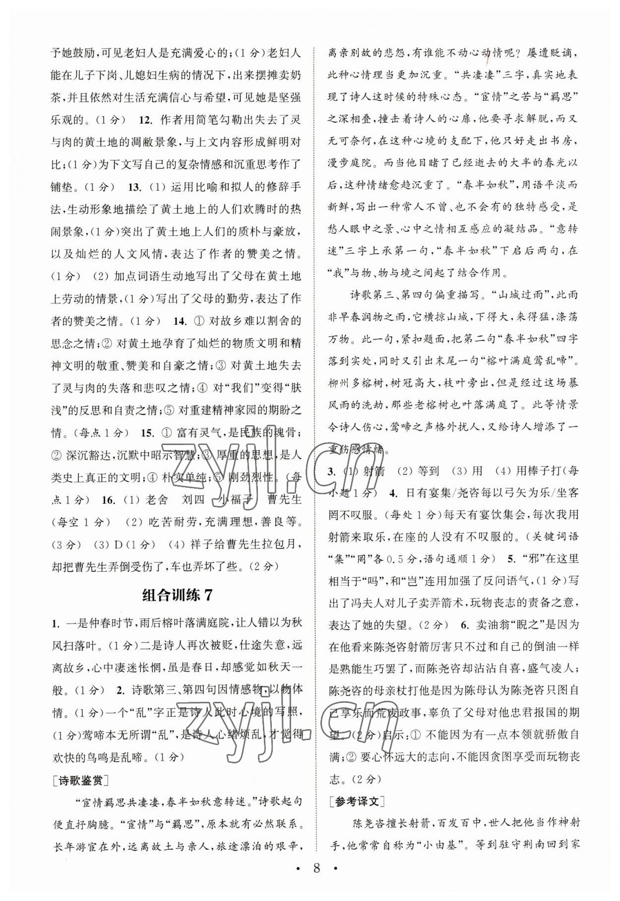 2023年通城学典初中语文阅读组合训练七年级语文下册人教版江苏专版 参考答案第8页