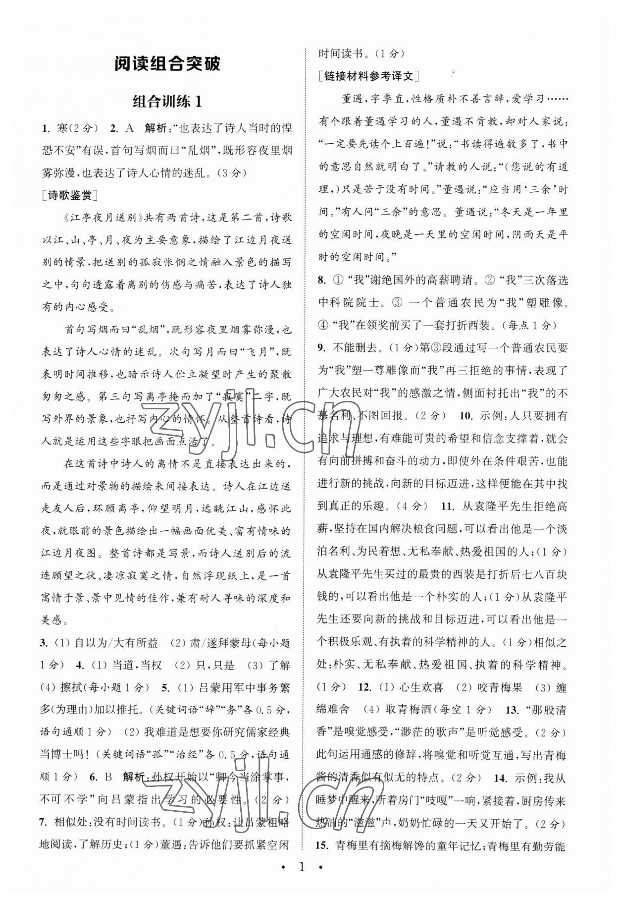 2023年通城学典初中语文阅读组合训练七年级语文下册人教版江苏专版 参考答案第1页