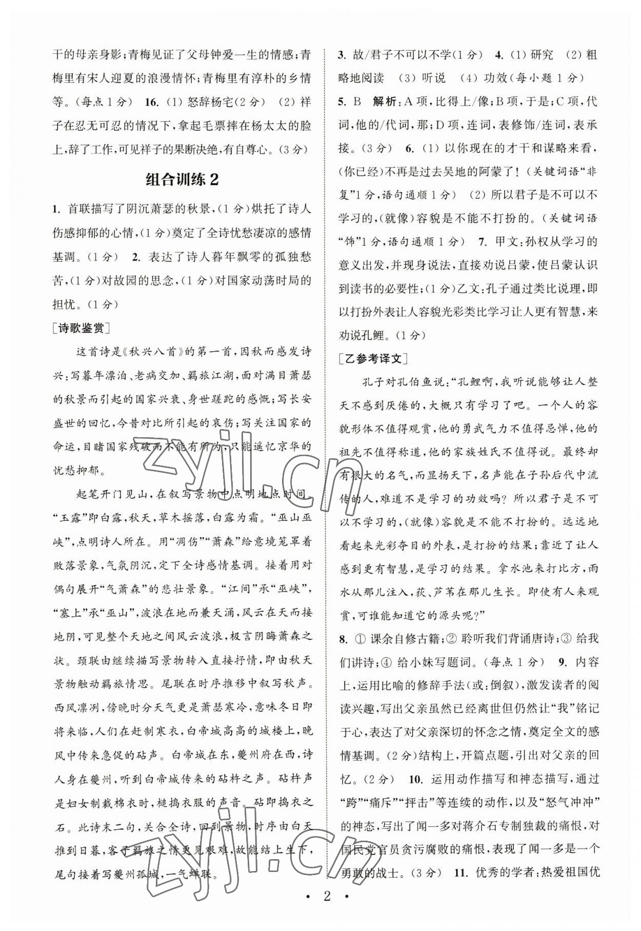 2023年通城学典初中语文阅读组合训练七年级语文下册人教版江苏专版 参考答案第2页