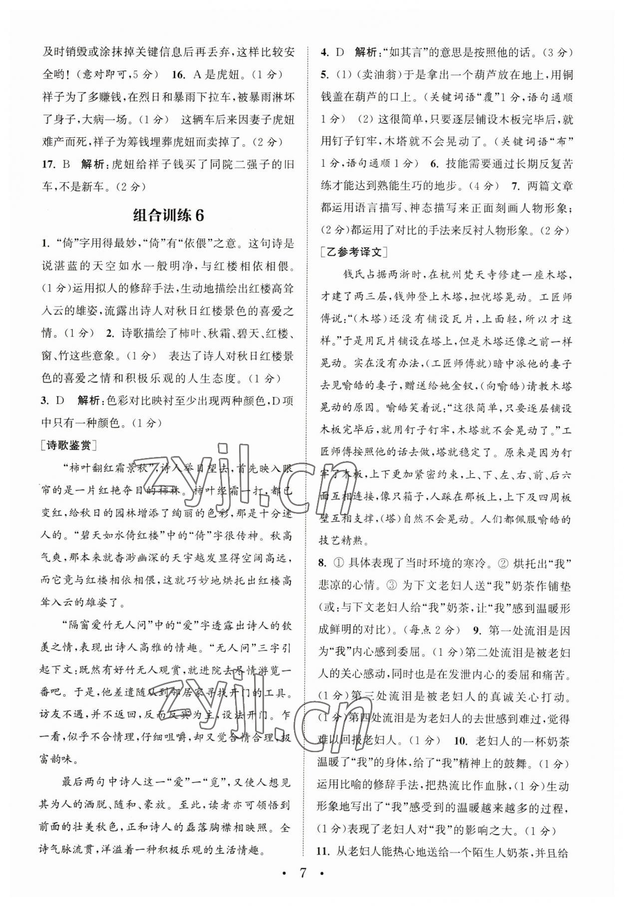 2023年通城學(xué)典初中語文閱讀組合訓(xùn)練七年級語文下冊人教版江蘇專版 參考答案第7頁