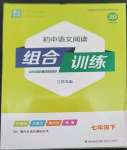 2023年通城學典初中語文閱讀組合訓練七年級語文下冊人教版江蘇專版