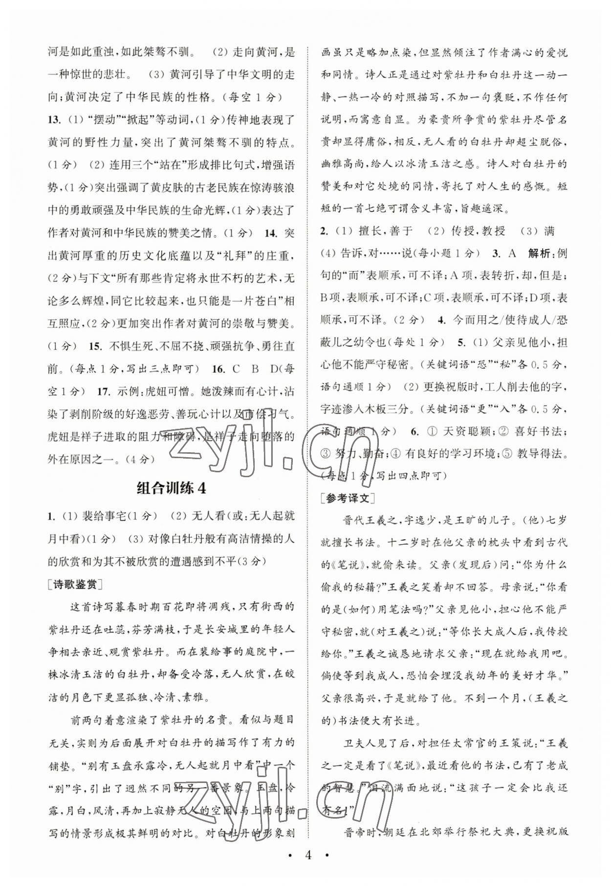 2023年通城学典初中语文阅读组合训练七年级语文下册人教版江苏专版 参考答案第4页