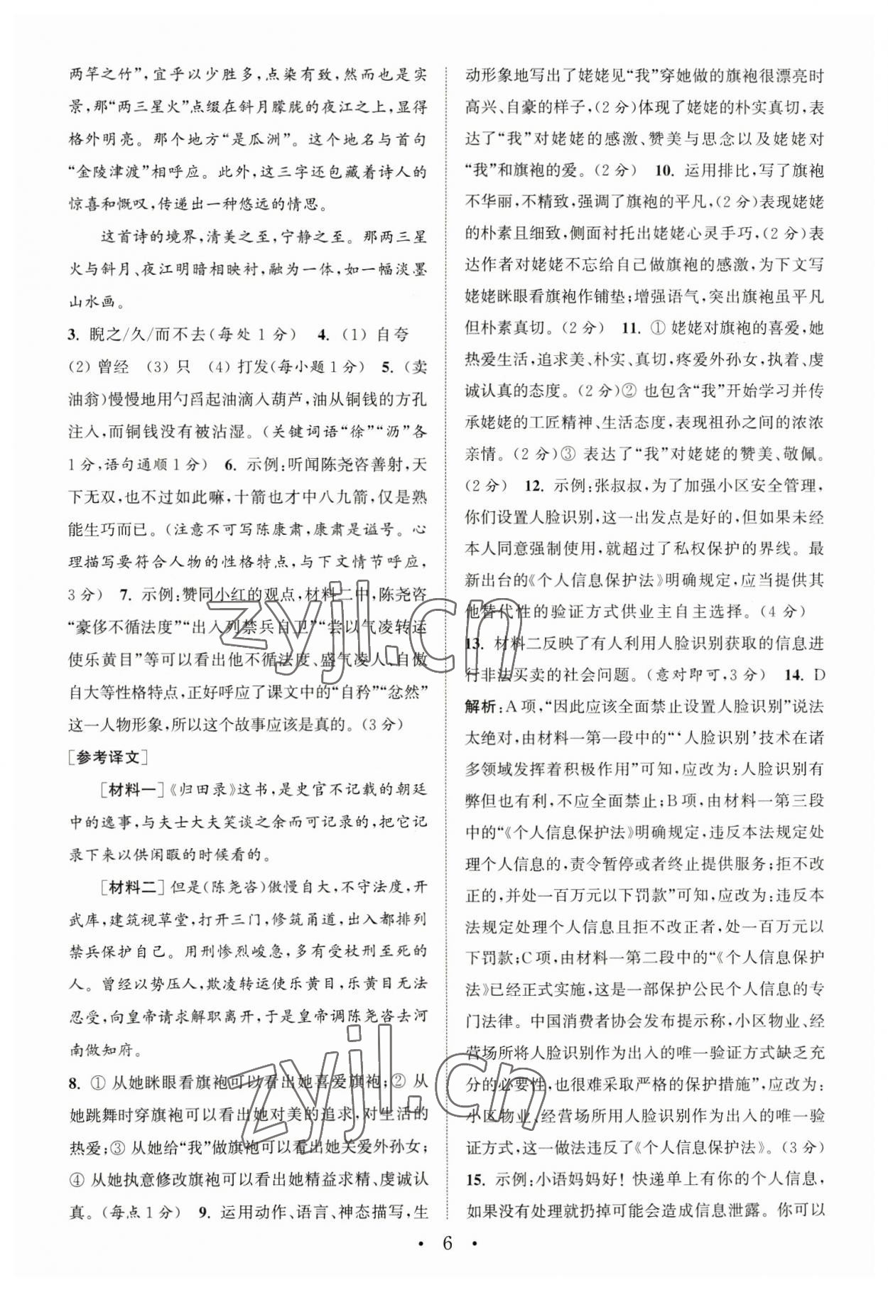 2023年通城學典初中語文閱讀組合訓練七年級語文下冊人教版江蘇專版 參考答案第6頁