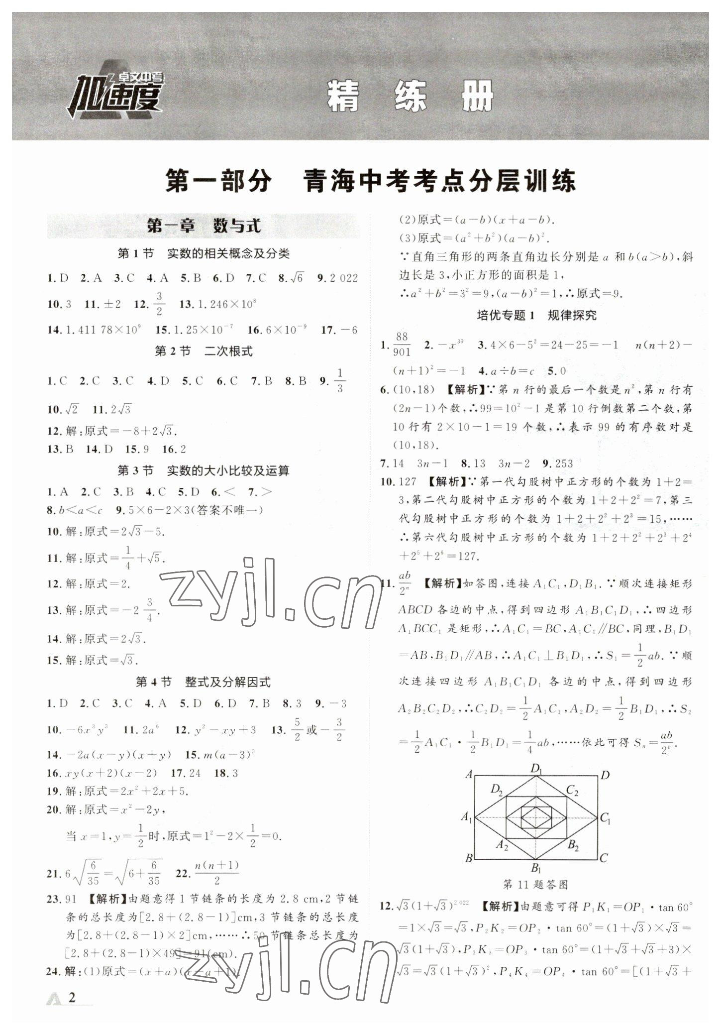 2023年卓文书业加速度数学青海专版 参考答案第1页