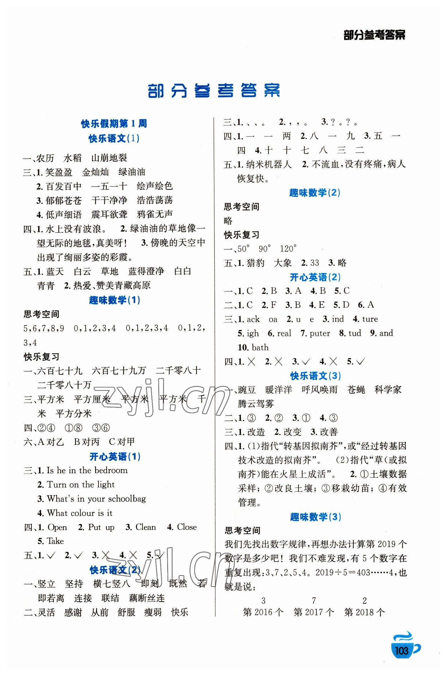 2023年寒假生活四年級安徽科學技術出版社 第1頁