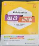 2023年通城學(xué)典初中英語(yǔ)閱讀組合訓(xùn)練八年級(jí)英語(yǔ)下冊(cè)譯林版江蘇專(zhuān)版