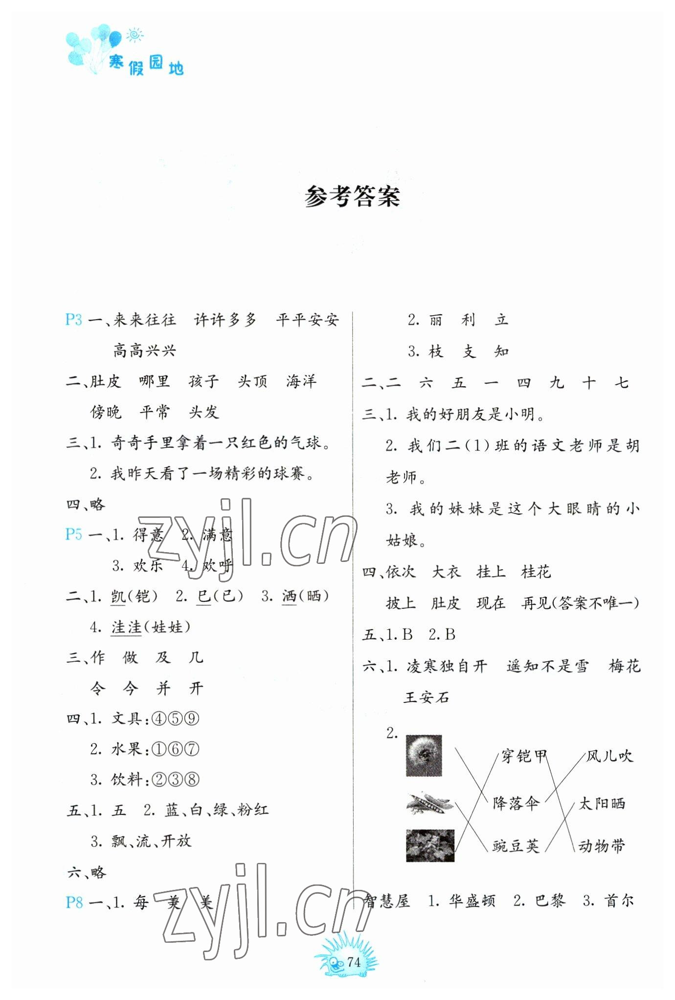 2023年寒假園地二年級中國地圖出版社 參考答案第1頁