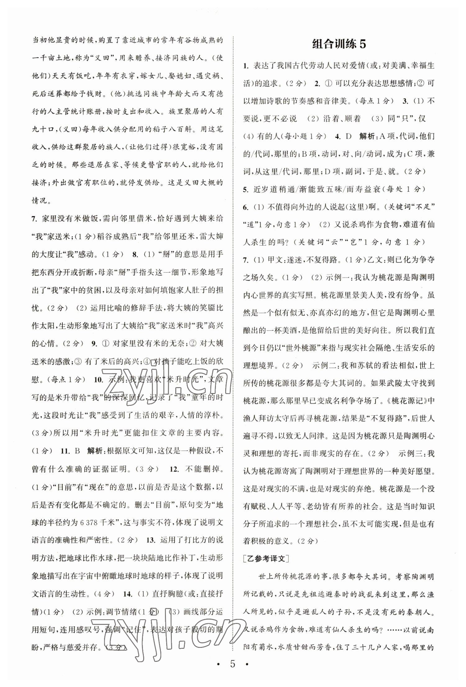 2023年通城學(xué)典初中語文閱讀組合訓(xùn)練八年級(jí)語文下冊(cè)人教版江蘇專版 參考答案第5頁