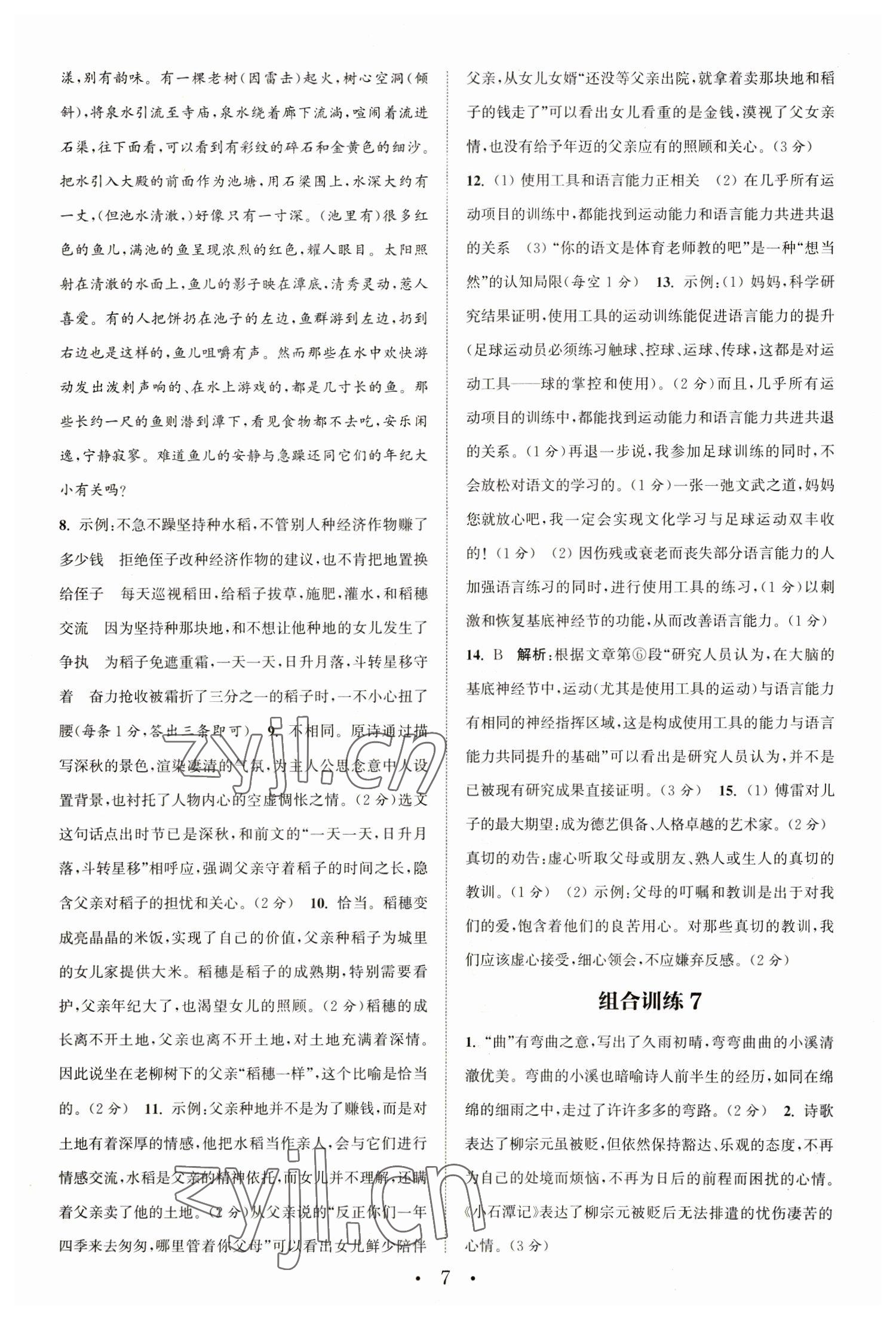 2023年通城學(xué)典初中語文閱讀組合訓(xùn)練八年級語文下冊人教版江蘇專版 參考答案第7頁