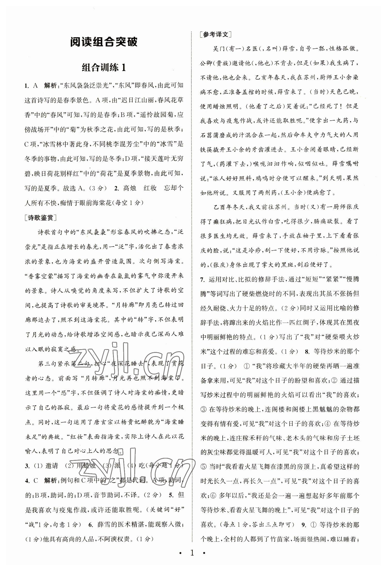 2023年通城學(xué)典初中語文閱讀組合訓(xùn)練八年級語文下冊人教版江蘇專版 參考答案第1頁