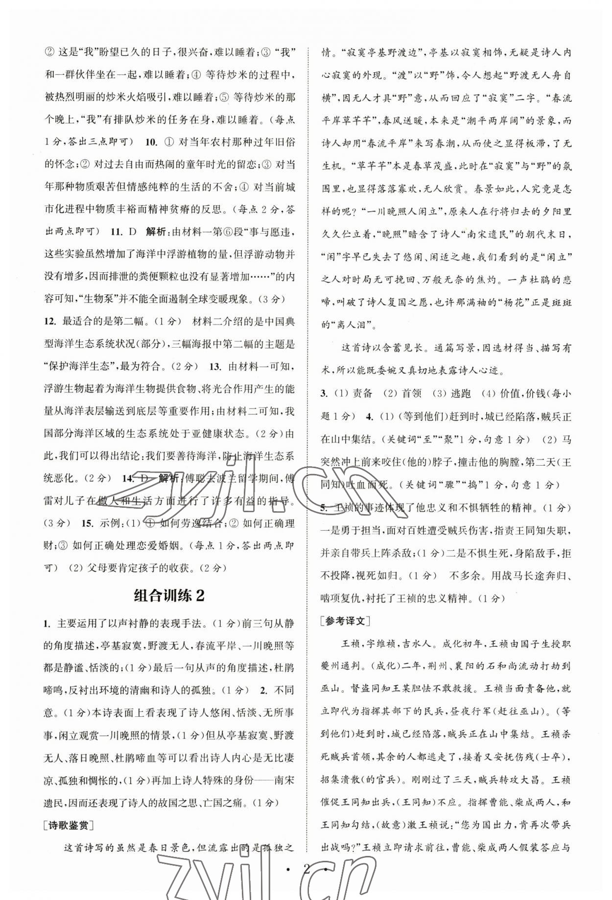 2023年通城學(xué)典初中語(yǔ)文閱讀組合訓(xùn)練八年級(jí)語(yǔ)文下冊(cè)人教版江蘇專版 參考答案第2頁(yè)