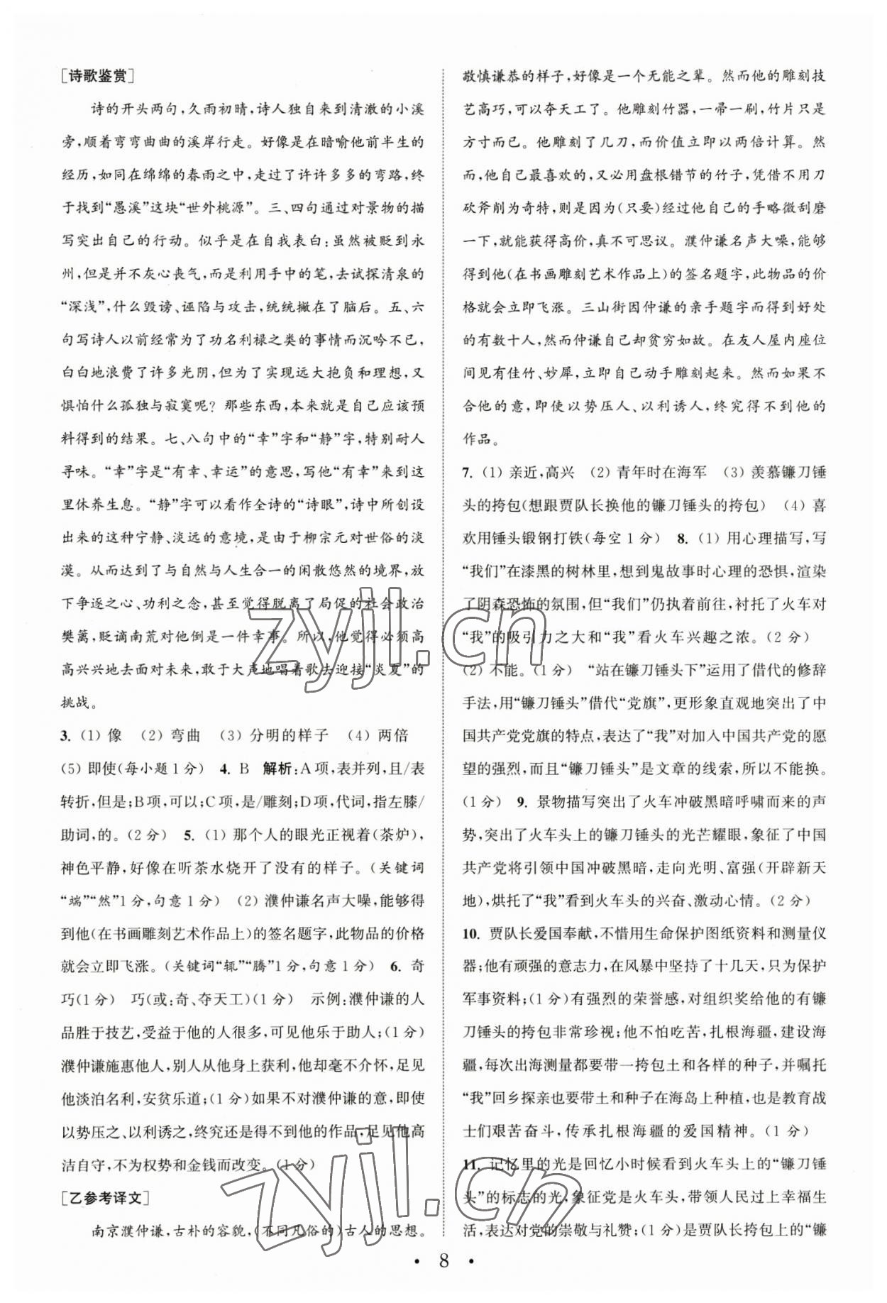 2023年通城學(xué)典初中語文閱讀組合訓(xùn)練八年級(jí)語文下冊(cè)人教版江蘇專版 參考答案第8頁