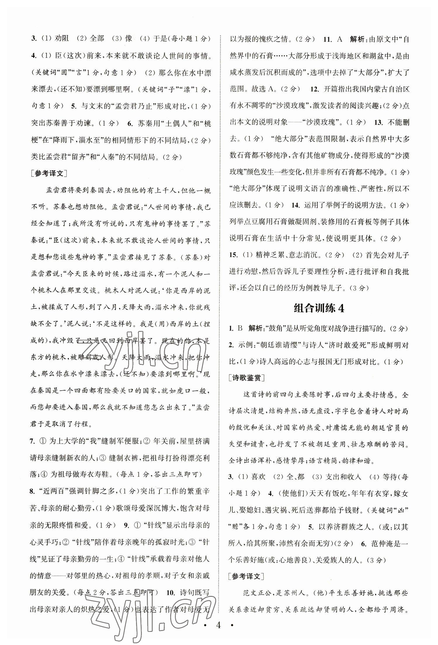 2023年通城學(xué)典初中語文閱讀組合訓(xùn)練八年級語文下冊人教版江蘇專版 參考答案第4頁