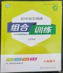 2023年通城學(xué)典初中語(yǔ)文閱讀組合訓(xùn)練八年級(jí)語(yǔ)文下冊(cè)人教版江蘇專版