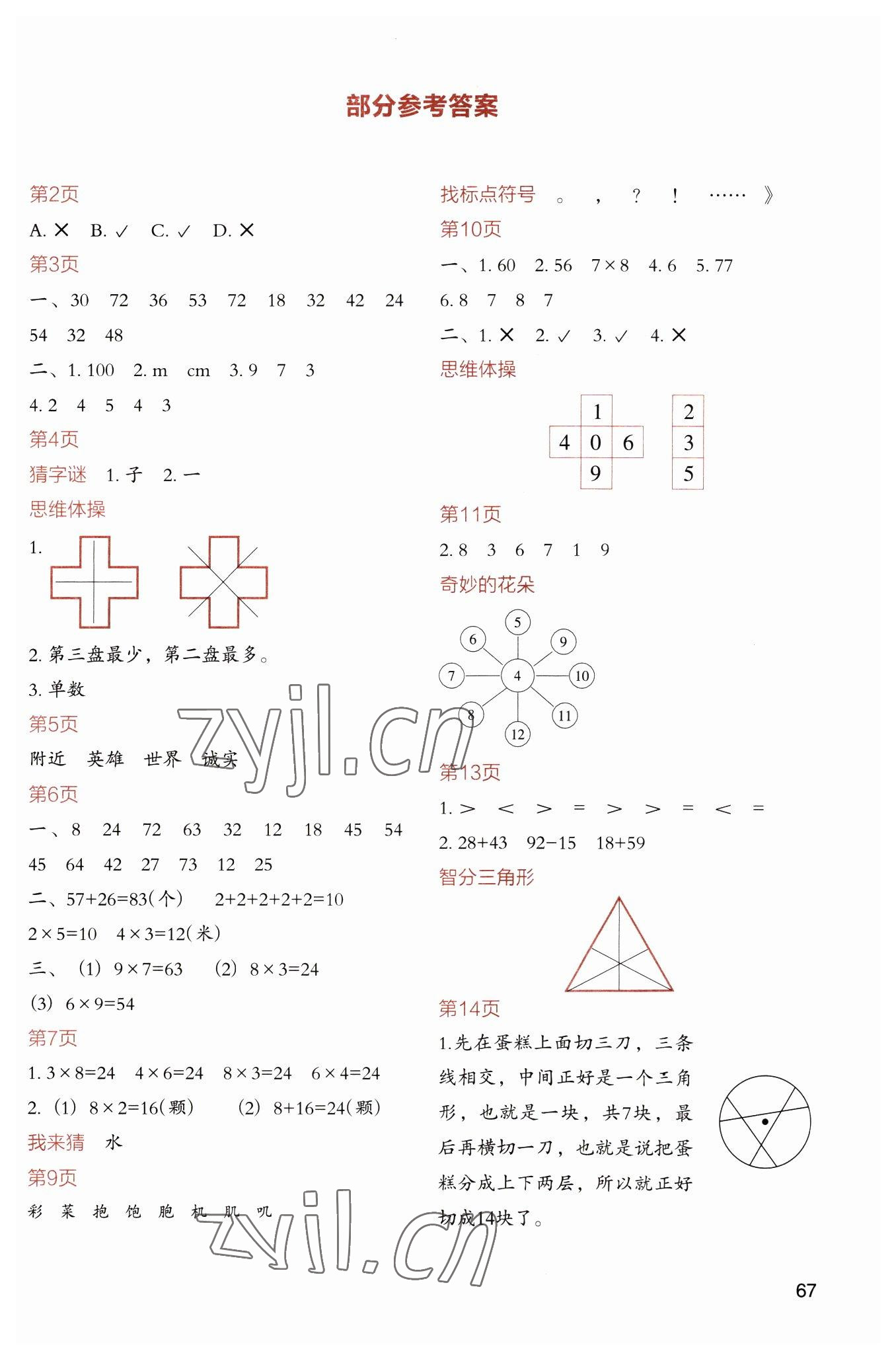 2023年假期学苑二年级四川教育出版社 第1页