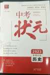 2023年中考狀元歷史青海專版