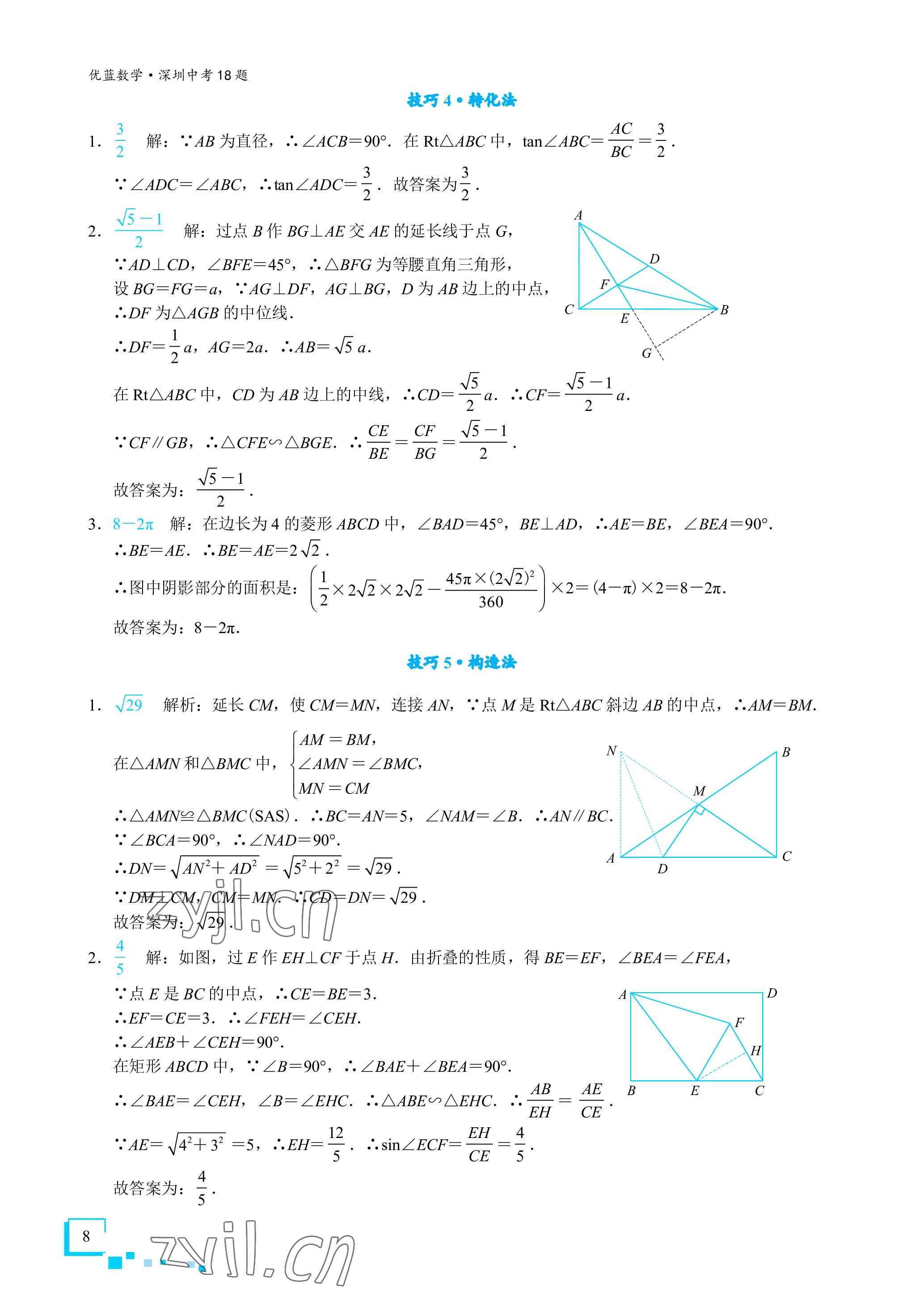 2023年優(yōu)藍(lán)數(shù)學(xué)深圳中考18題 參考答案第8頁