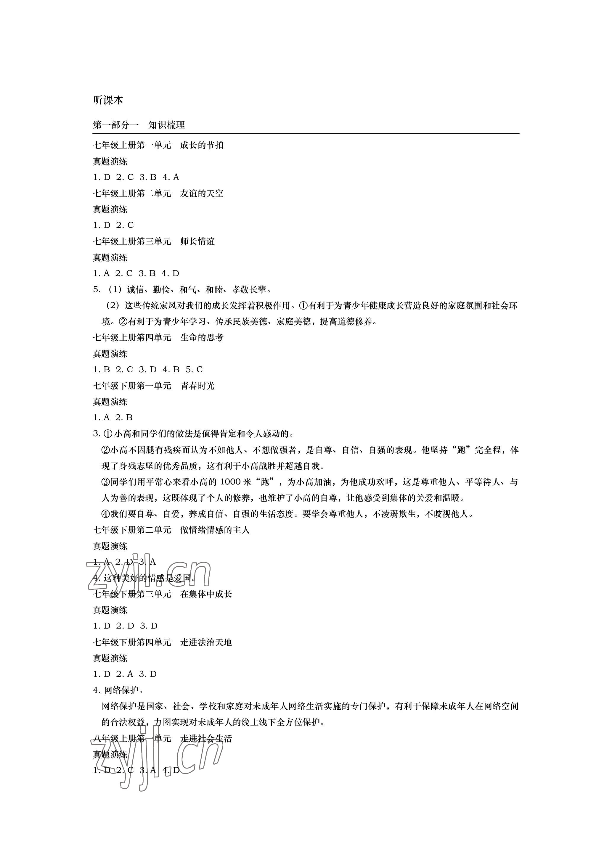 2023年春如金卷道德與法治 參考答案第1頁