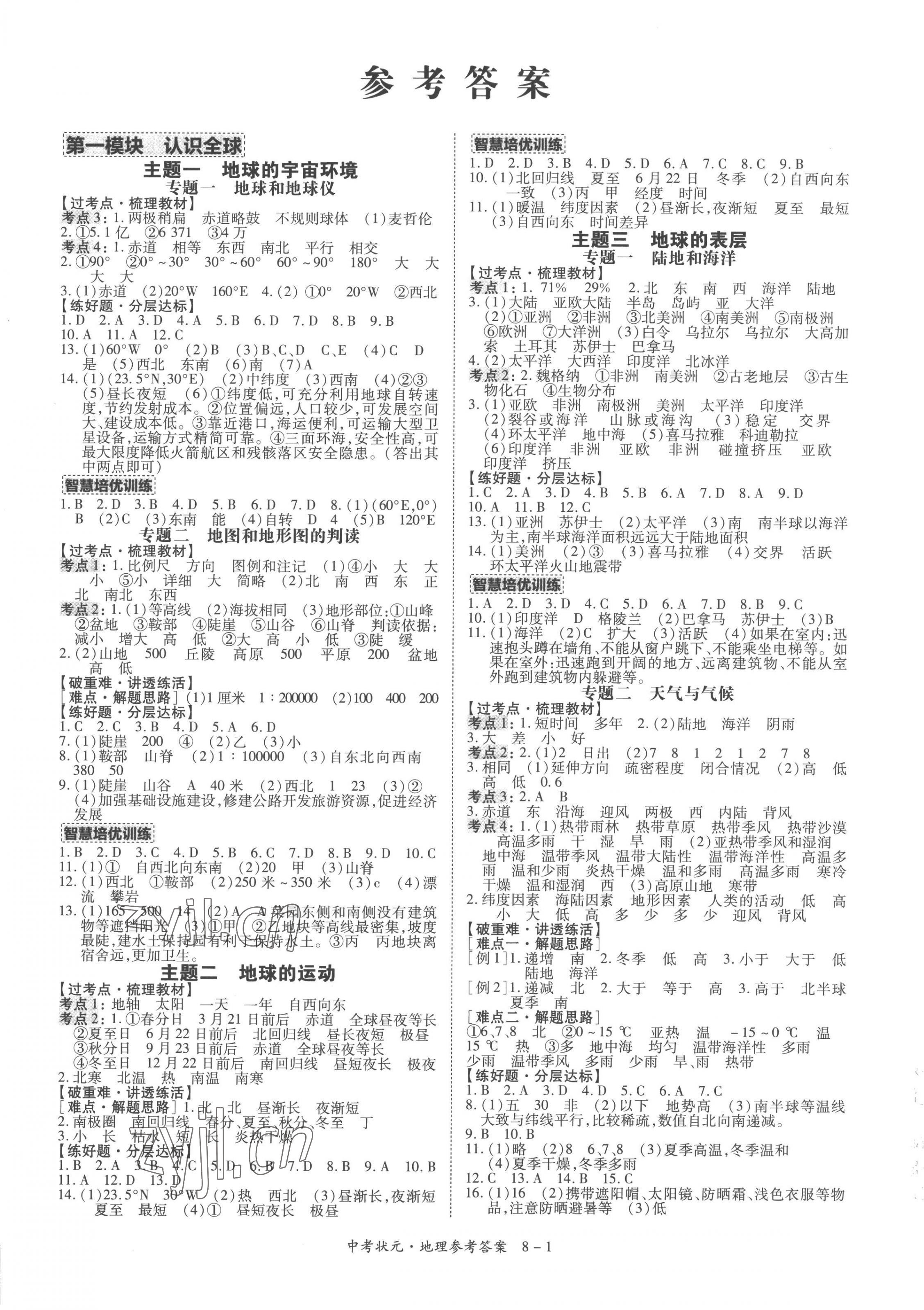 2023年中考状元地理青海专版 第1页