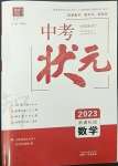 2023年中考狀元數(shù)學(xué)青海專版