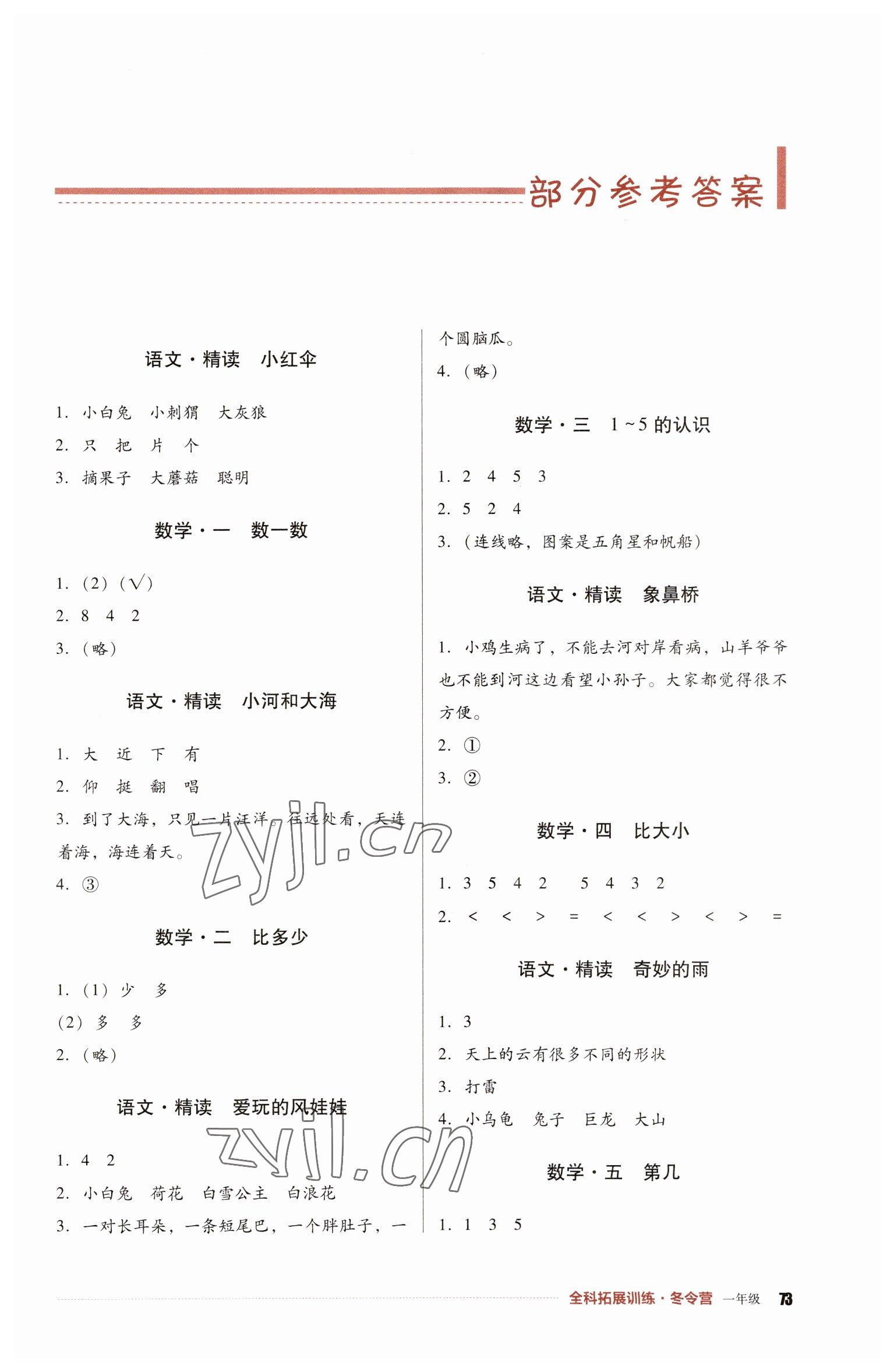 2023年全科拓展訓(xùn)練冬令營一年級綜合人教版 第1頁