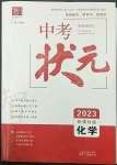 2023年中考狀元化學(xué)青海專版