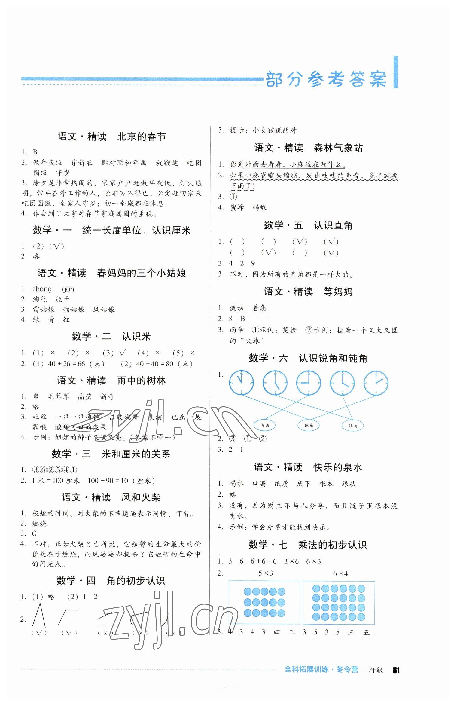 2023年全科拓展訓(xùn)練冬令營(yíng)二年級(jí)綜合人教版 第1頁(yè)