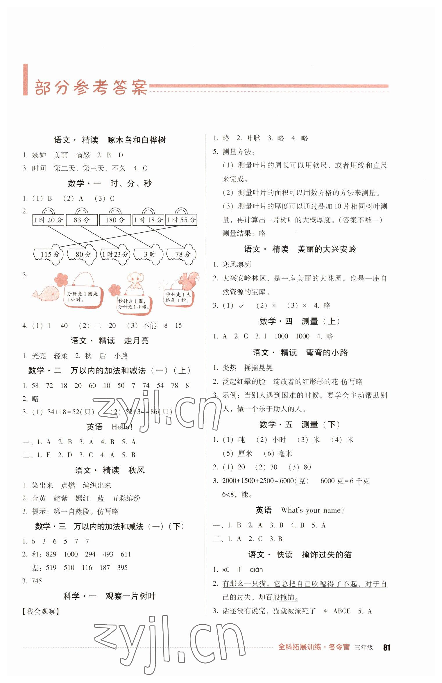 2023年全科拓展訓練冬令營三年級綜合人教版 第1頁