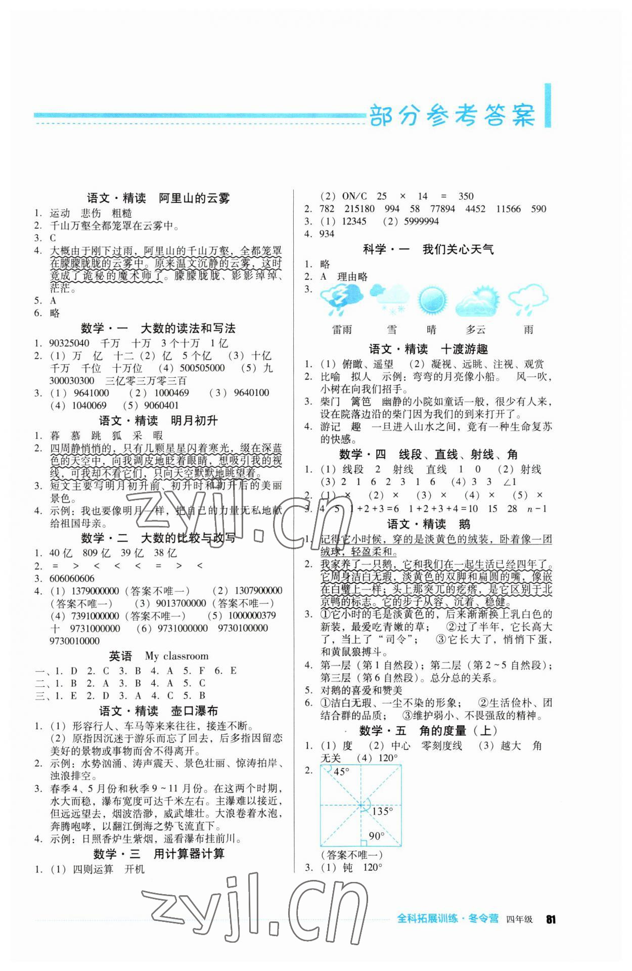 2023年全科拓展訓(xùn)練冬令營四年級綜合人教版 第1頁