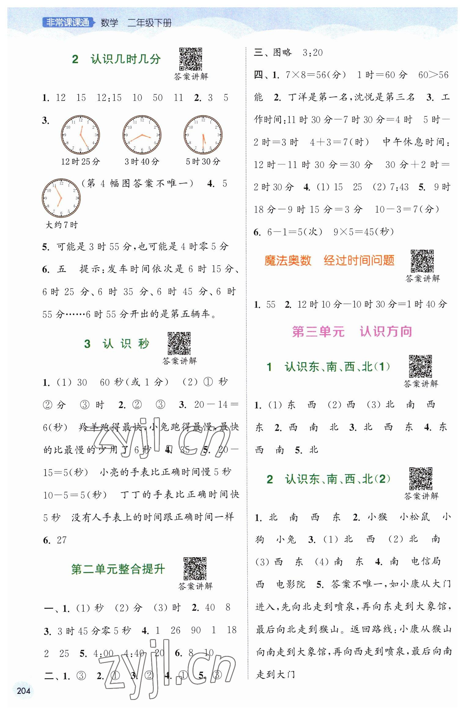 2023年通城学典非常课课通二年级数学下册苏教版 第2页