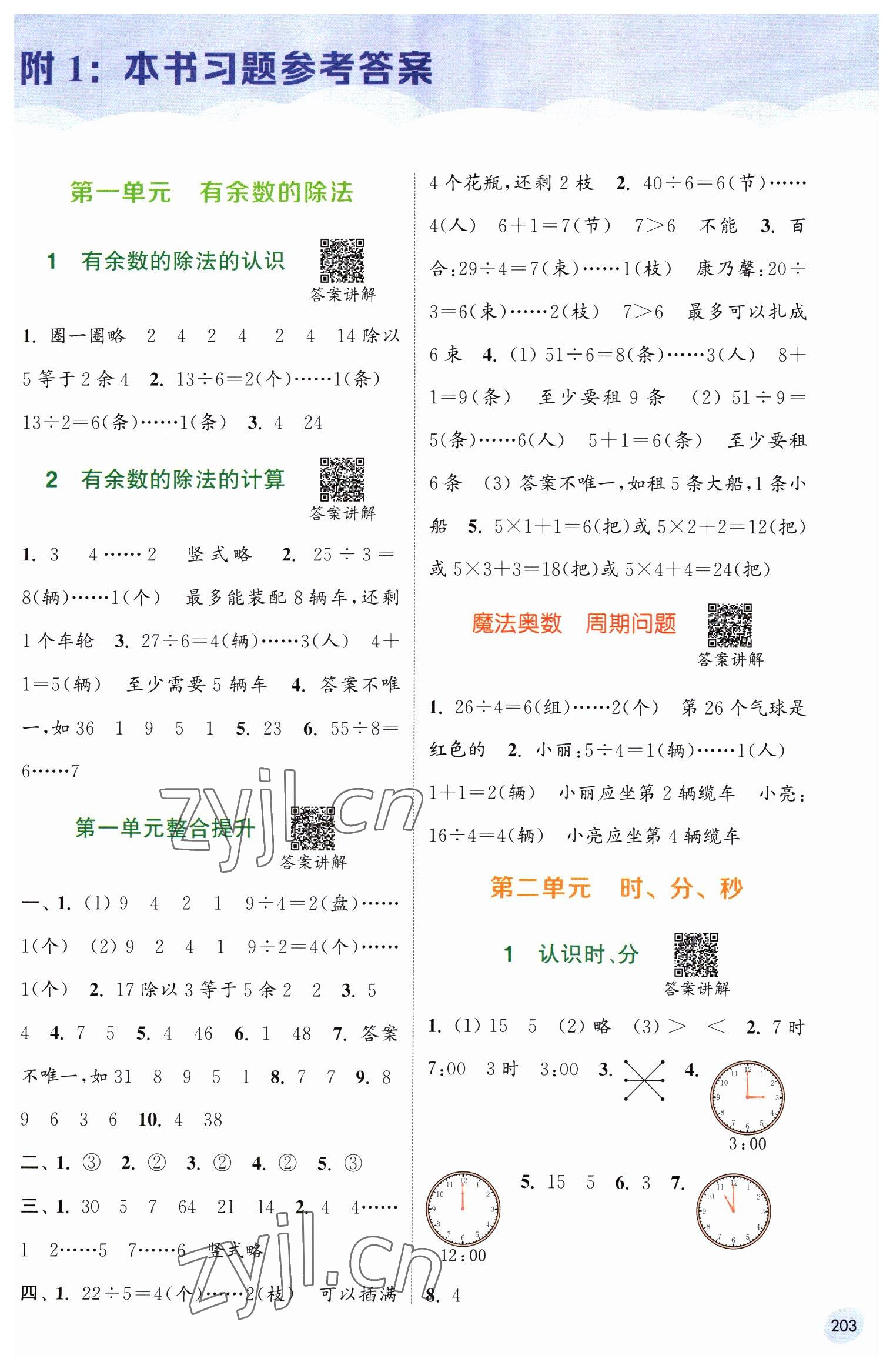 2023年通城學(xué)典非常課課通二年級(jí)數(shù)學(xué)下冊(cè)蘇教版 第1頁