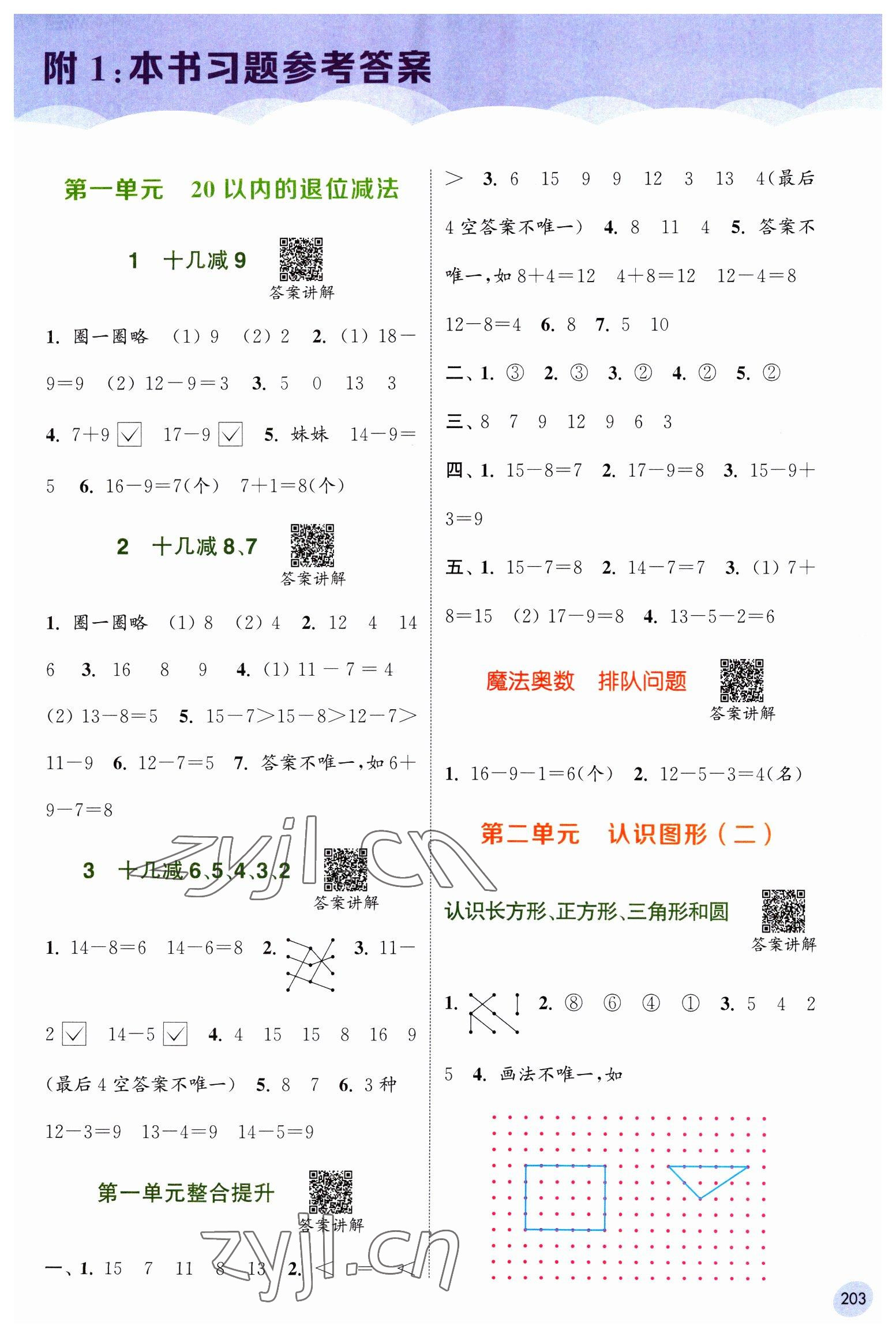 2023年通城學(xué)典非常課課通一年級數(shù)學(xué)下冊蘇教版 第1頁