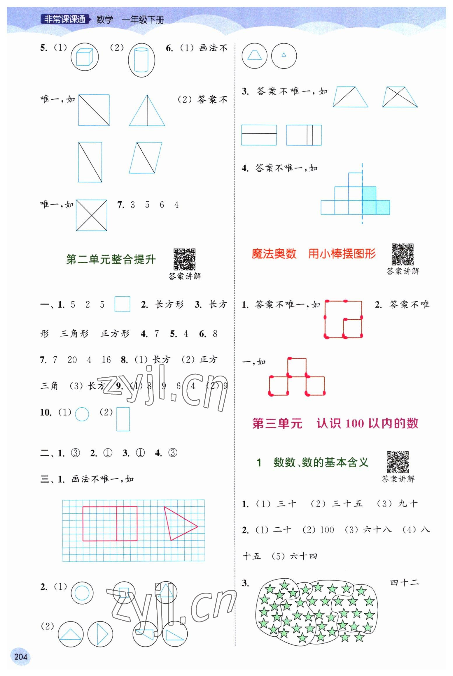 2023年通城學(xué)典非常課課通一年級(jí)數(shù)學(xué)下冊(cè)蘇教版 第2頁(yè)