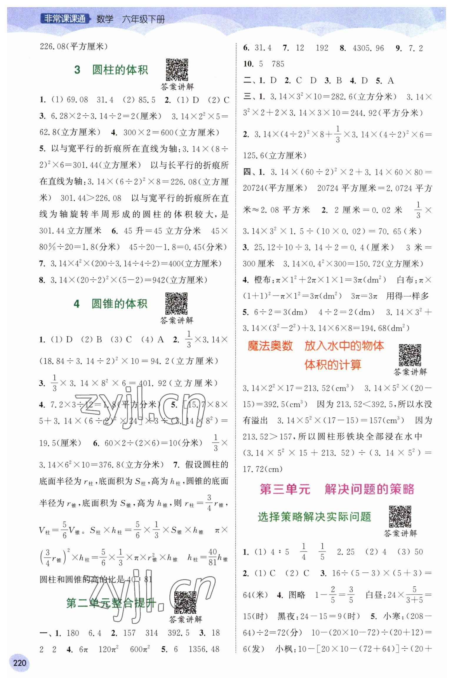 2023年通城学典非常课课通六年级数学下册苏教版 第2页