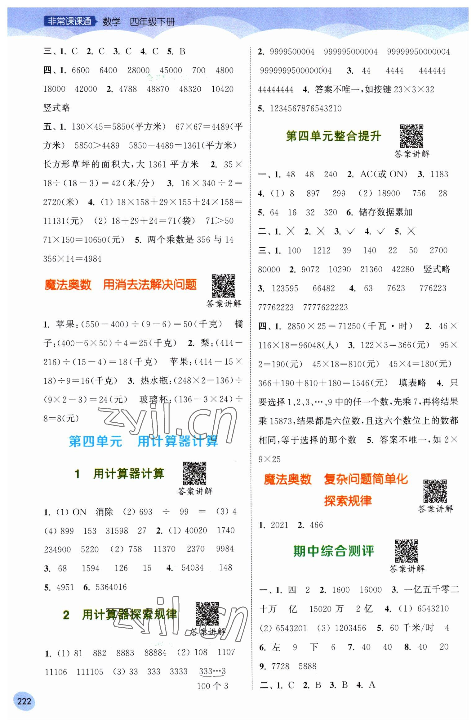 2023年通城學典非常課課通四年級數(shù)學下冊蘇教版 第4頁