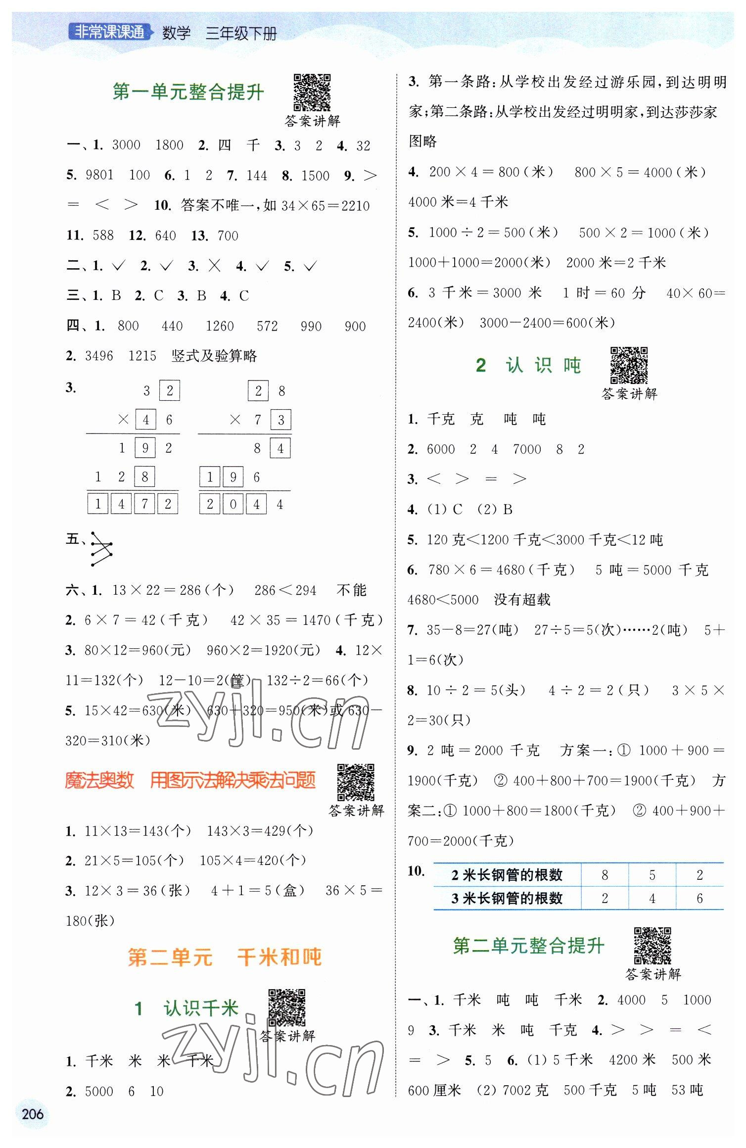 2023年通城学典非常课课通三年级数学下册苏教版 第2页