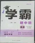 2023年經(jīng)綸學典學霸題中題七年級英語下冊譯林版