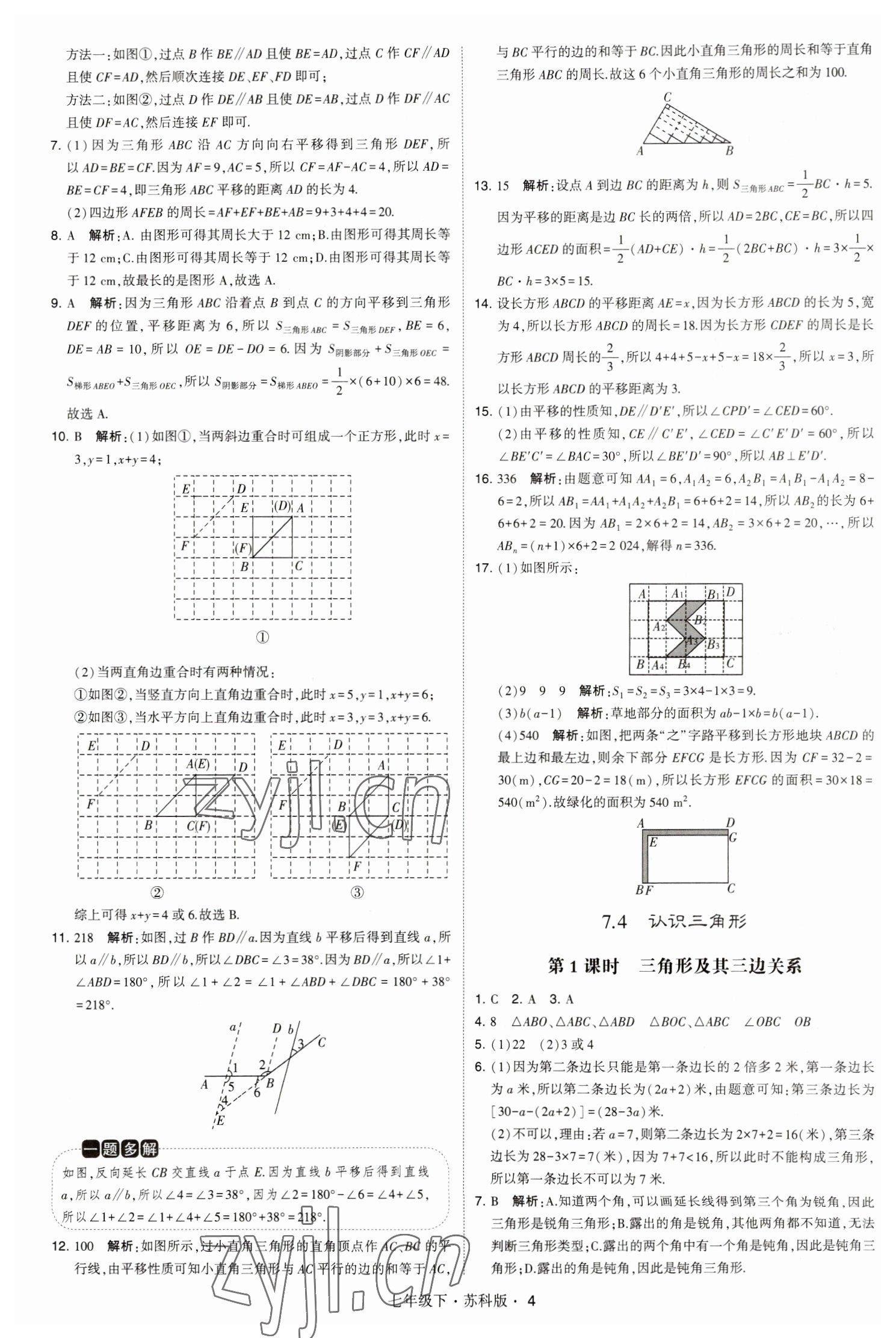 2023年经纶学典学霸题中题七年级数学下册苏科版 参考答案第4页