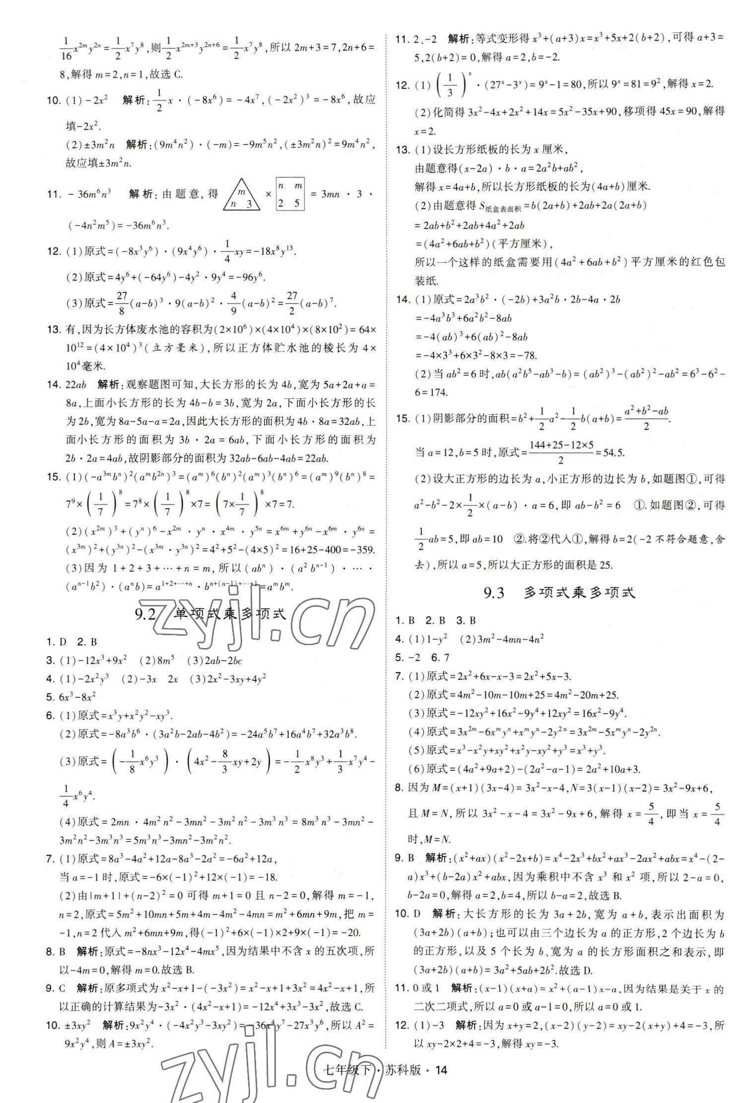 2023年經(jīng)綸學(xué)典學(xué)霸題中題七年級(jí)數(shù)學(xué)下冊(cè)蘇科版 參考答案第14頁(yè)