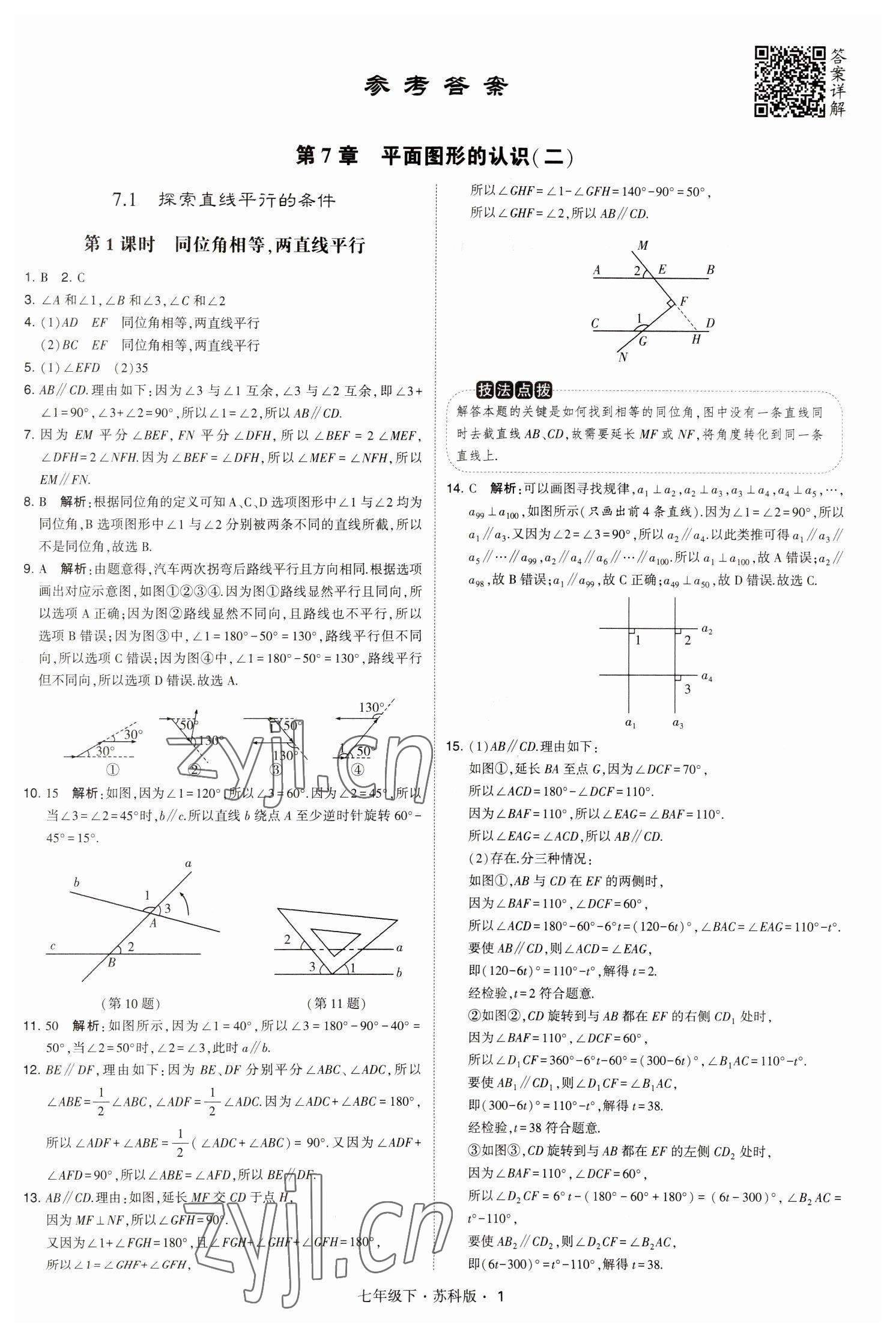 2023年经纶学典学霸题中题七年级数学下册苏科版 参考答案第1页